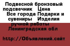 Подвесной бронзовый подсвечник › Цена ­ 2 000 - Все города Подарки и сувениры » Изделия ручной работы   . Ленинградская обл.